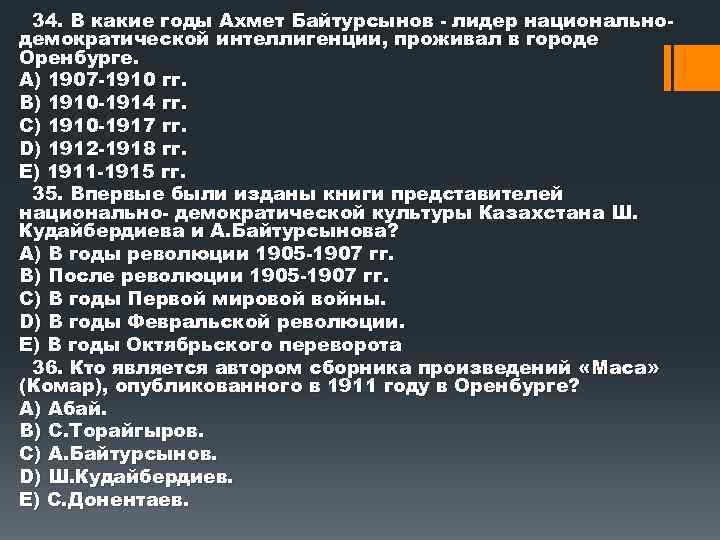 34. В какие годы Ахмет Байтурсынов лидер национально демократической интеллигенции, проживал в городе Оренбурге.