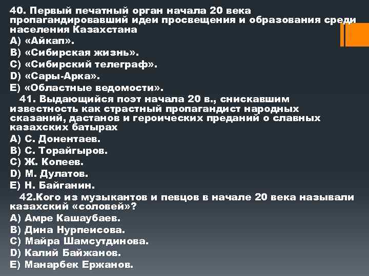 40. Первый печатный орган начала 20 века пропагандировавший идеи просвещения и образования среди населения