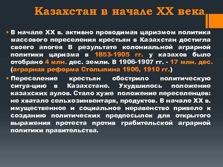 Казахстан в начале ХХ века § В начале XX в. активно проводимая царизмом политика