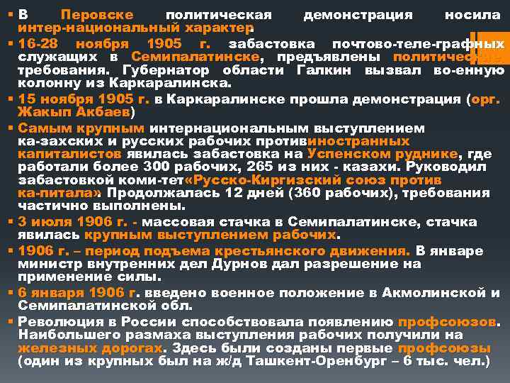 §В Перовске политическая демонстрация носила интер национальный характер. § 16 28 ноября 1905 г.