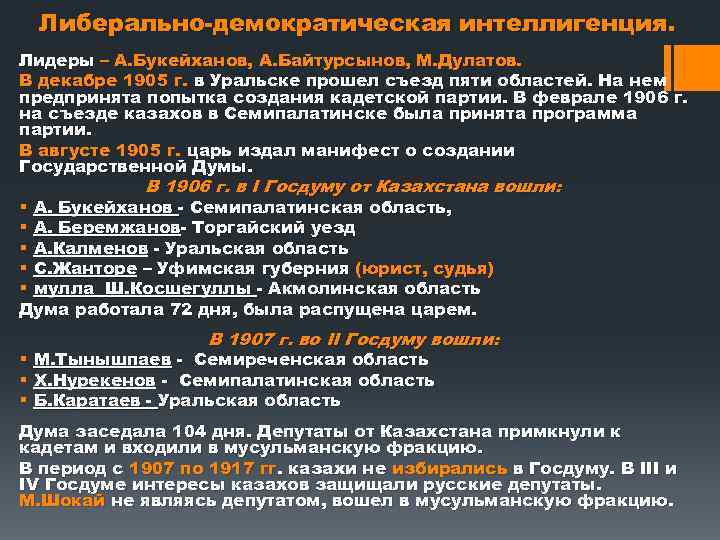 Либерально демократическая интеллигенция. Лидеры – А. Букейханов, А. Байтурсынов, М. Дулатов. В декабре 1905