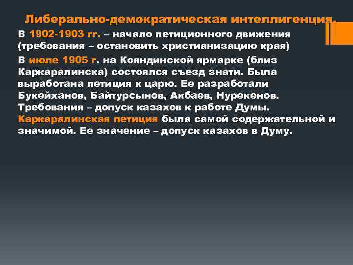 Либерально демократическая интеллигенция. В 1902 1903 гг. – начало петиционного движения (требования – остановить