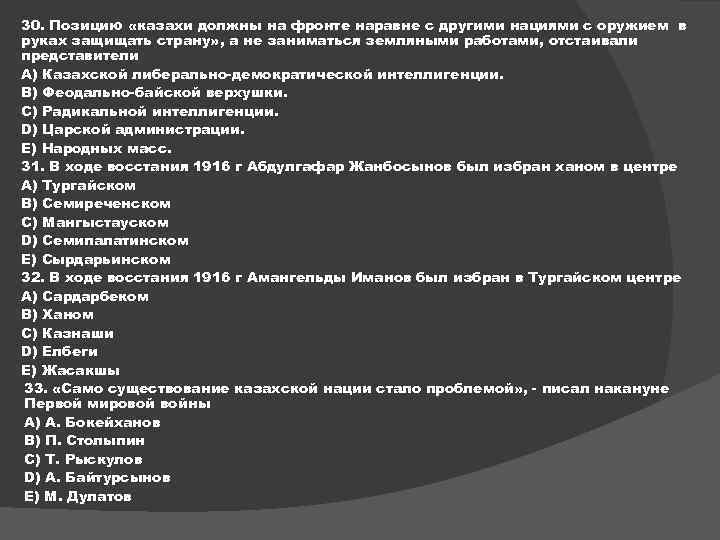 30. Позицию «казахи должны на фронте наравне с другими нациями с оружием в руках