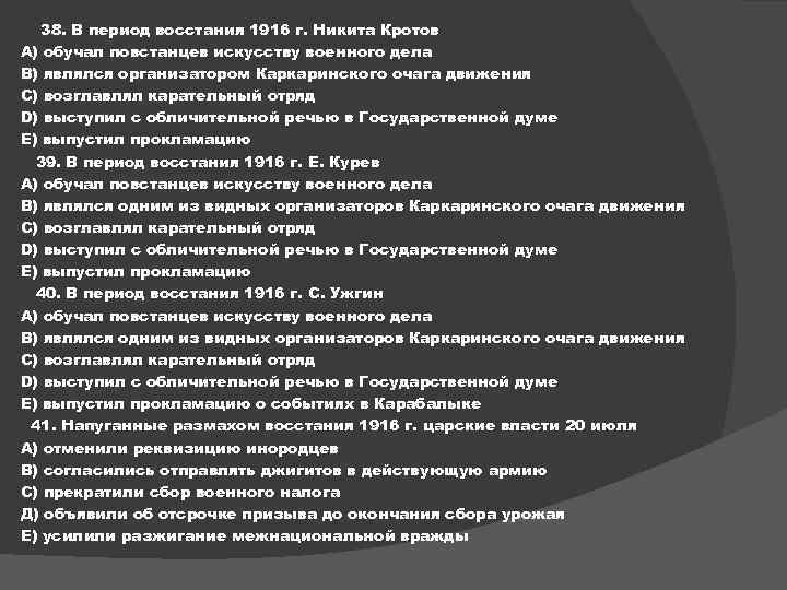 38. В период восстания 1916 г. Никита Кротов А) обучал повстанцев искусству военного дела