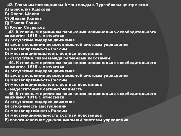 42. Главным помощником Амангельды в Тургайском центре стал А) Бекболат Ашекеев В) Оспан Шолак