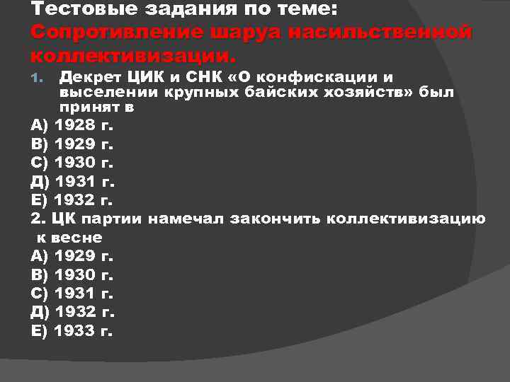 Тестовые задания по теме: Сопротивление шаруа насильственной коллективизации. Декрет ЦИК и СНК «О конфискации