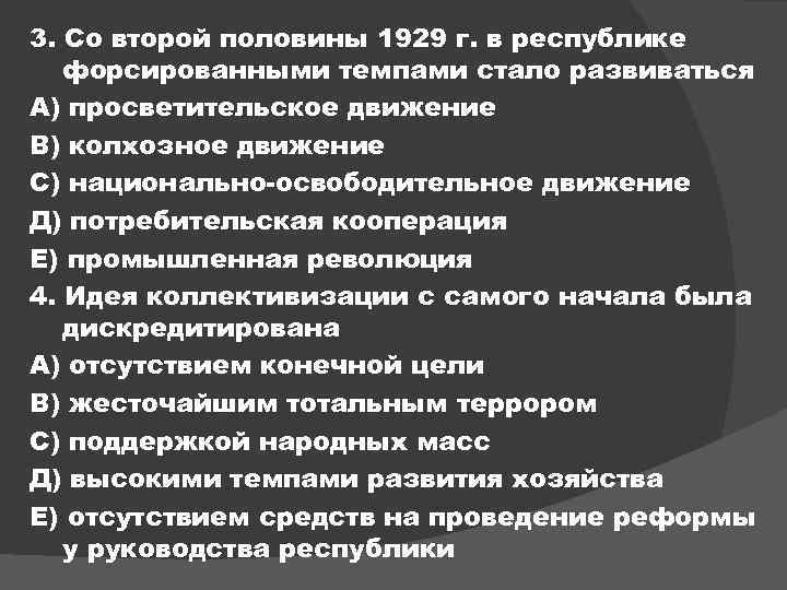 3. Со второй половины 1929 г. в республике форсированными темпами стало развиваться А) просветительское