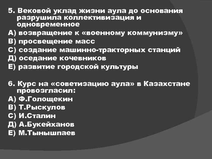 5. Вековой уклад жизни аула до основания разрушила коллективизация и одновременное А) возвращение к