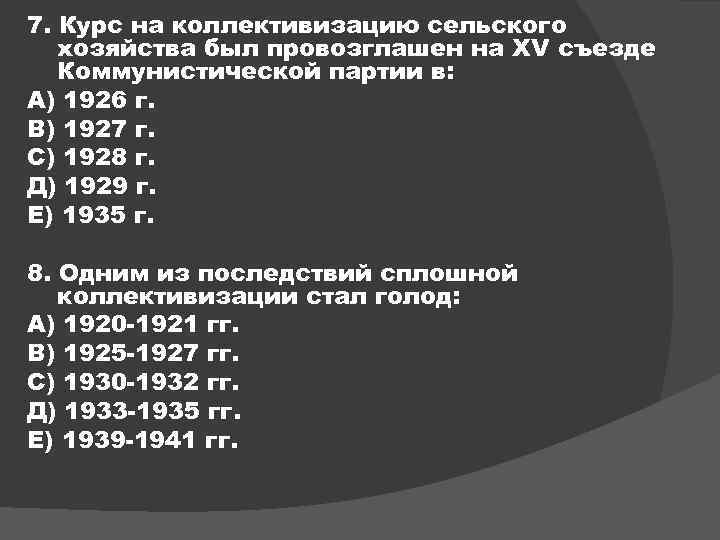 7. Курс на коллективизацию сельского хозяйства был провозглашен на XV съезде Коммунистической партии в: