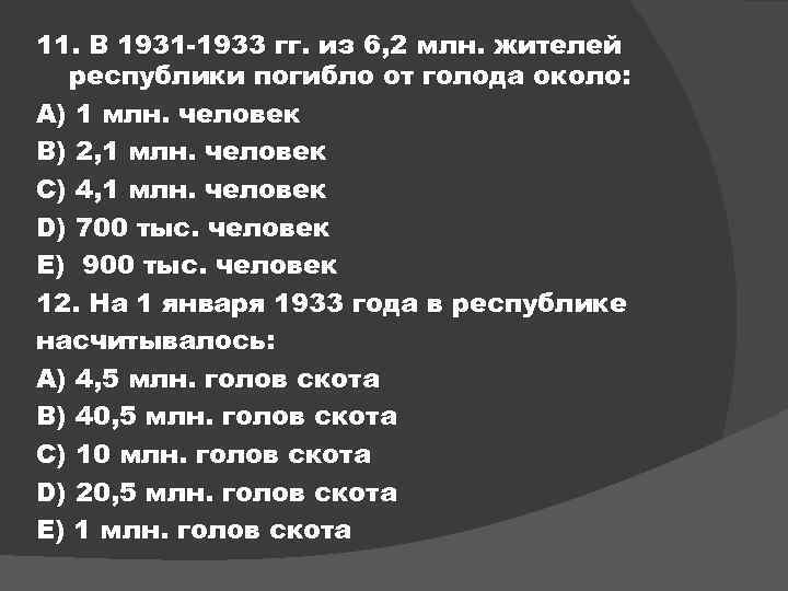 11. В 1931 -1933 гг. из 6, 2 млн. жителей республики погибло от голода