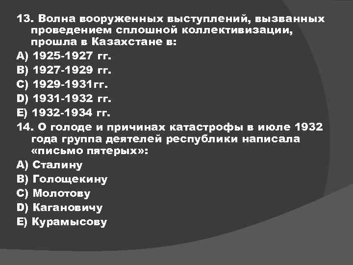 13. Волна вооруженных выступлений, вызванных проведением сплошной коллективизации, прошла в Казахстане в: A) 1925