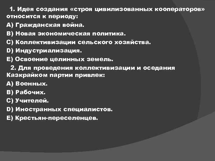 1. Идея создания «строя цивилизованных кооператоров» относится к периоду: А) Гражданская война. В) Новая