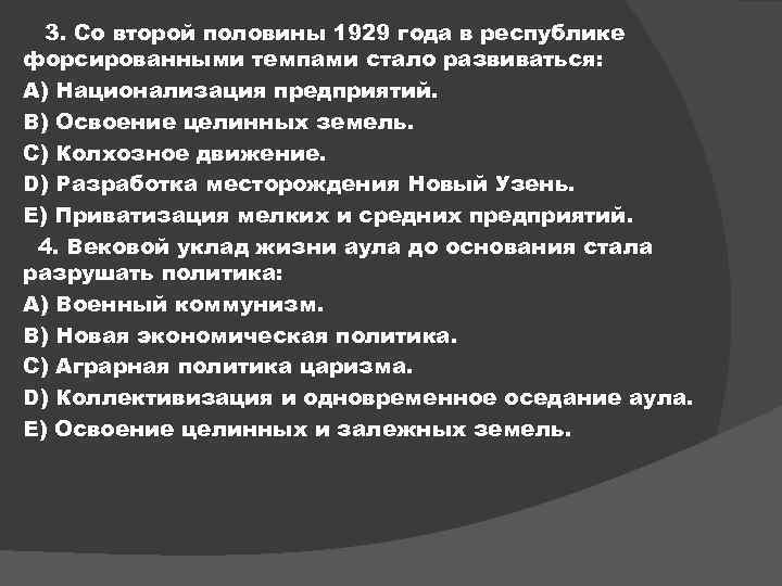 3. Cо второй половины 1929 года в республике форсированными темпами стало развиваться: А) Национализация