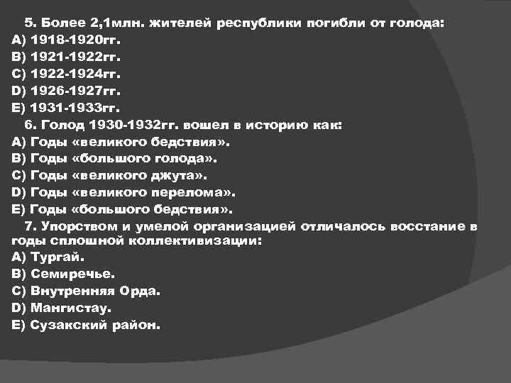 5. Более 2, 1 млн. жителей республики погибли от голода: А) 1918 -1920 гг.