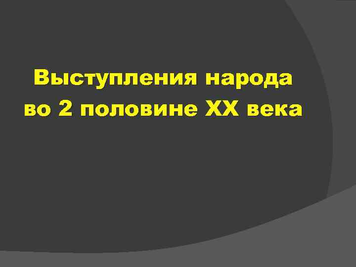 Выступления народа во 2 половине ХХ века 