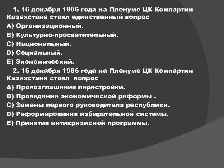 1. 16 декабря 1986 года на Пленуме ЦК Компартии Казахстана стоял единственный вопрос A)