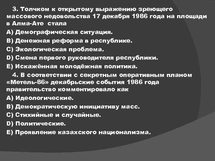 3. Толчком к открытому выражению зреющего массового недовольства 17 декабря 1986 года на площади