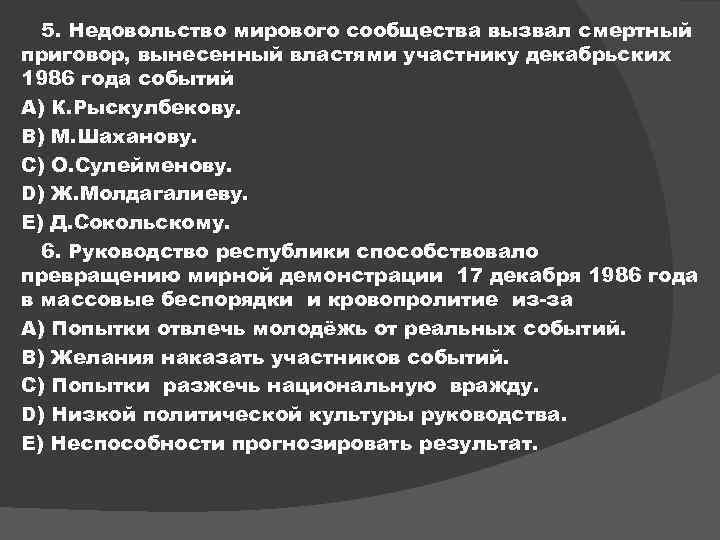 5. Недовольство мирового сообщества вызвал смертный приговор, вынесенный властями участнику декабрьских 1986 года событий