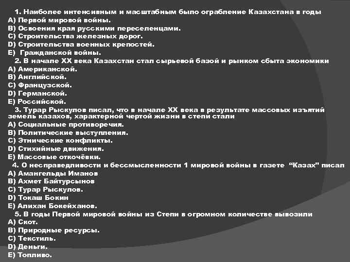 1. Наиболее интенсивным и масштабным было ограбление Казахстана в годы A) Первой мировой войны.