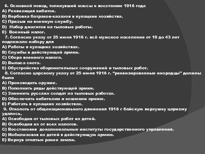 6. Основной повод, толкнувший массы к восстанию 1916 года A) Реквизиция кибиток. B) Вербовка