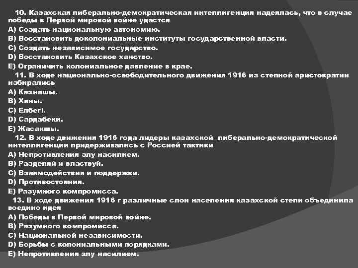 10. Казахская либерально-демократическая интеллигенция надеялась, что в случае победы в Первой мировой войне удастся