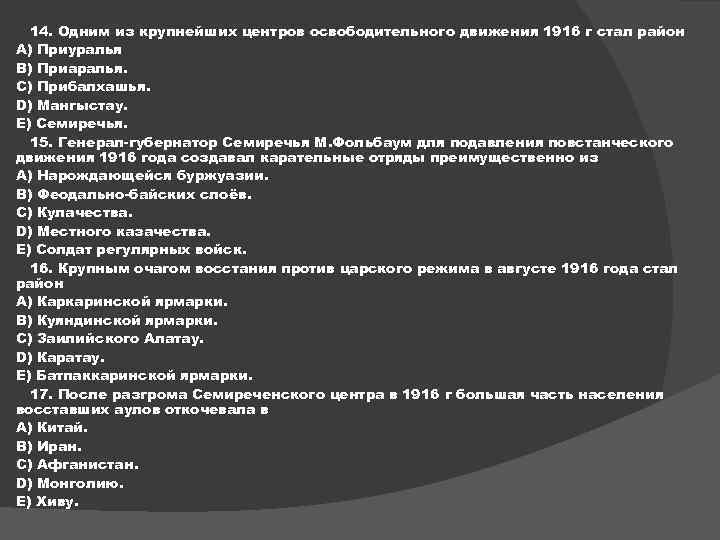 14. Одним из крупнейших центров освободительного движения 1916 г стал район A) Приуралья B)