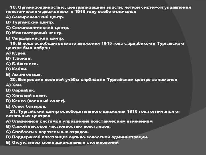 18. Организованностью, централизацией власти, чёткой системой управления повстанческим движением в 1916 году особо отличался