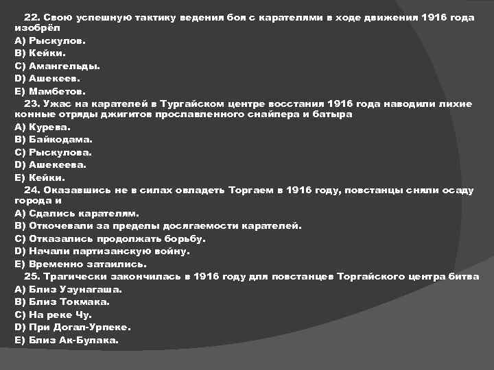 22. Свою успешную тактику ведения боя с карателями в ходе движения 1916 года изобрёл