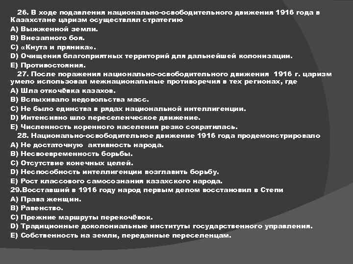 26. В ходе подавления национально-освободительного движения 1916 года в Казахстане царизм осуществлял стратегию A)