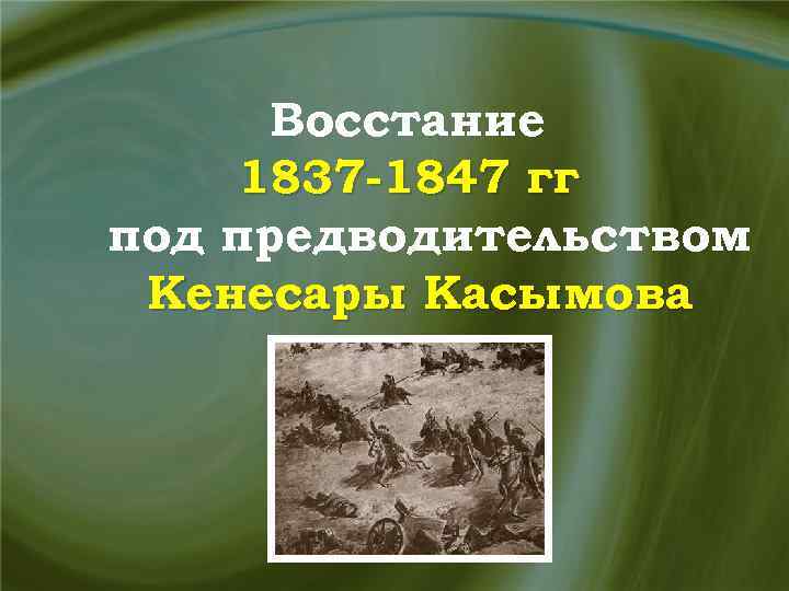Восстание 1837 -1847 гг под предводительством Кенесары Касымова 