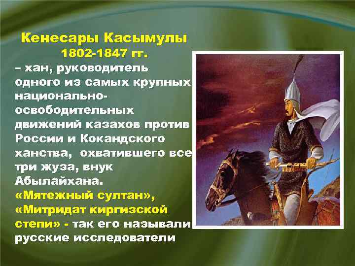 Кенесары Касымулы 1802 -1847 гг. – хан, руководитель одного из самых крупных национальноосвободительных движений