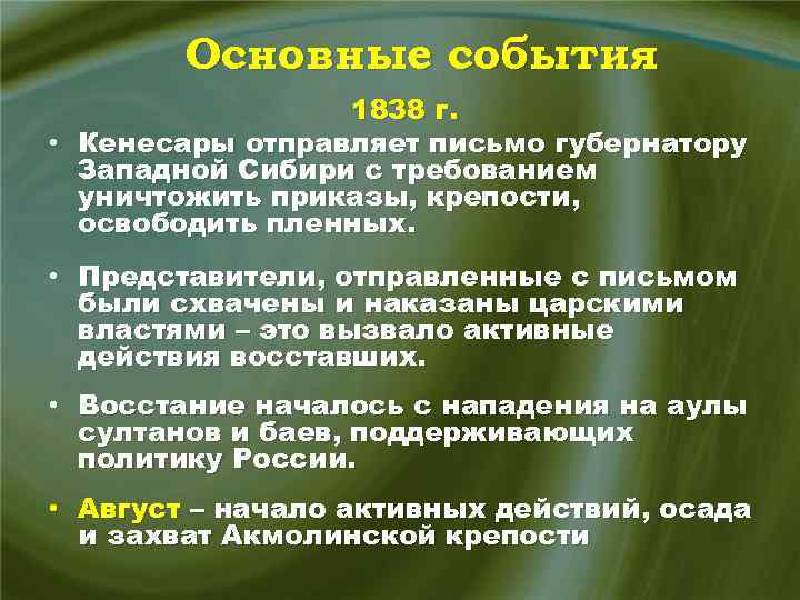 Основные события 1838 г. • Кенесары отправляет письмо губернатору Западной Сибири с требованием уничтожить