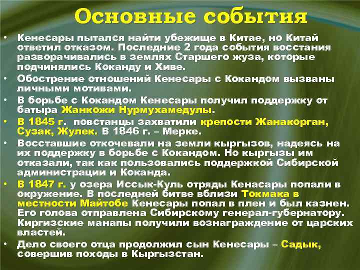 Основные события • Кенесары пытался найти убежище в Китае, но Китай ответил отказом. Последние