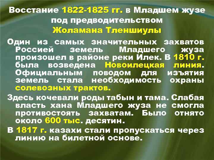 Восстание 1822 -1825 гг. в Младшем жузе под предводительством Жоламана Тленшиулы Один из самых