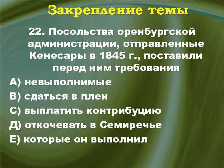 Закрепление темы 22. Посольства оренбургской администрации, отправленные Кенесары в 1845 г. , поставили перед