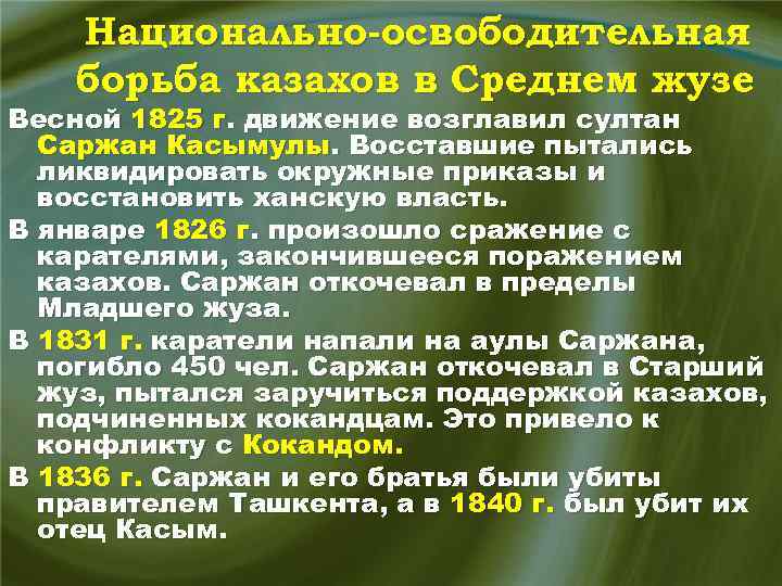 Национально-освободительная борьба казахов в Среднем жузе Весной 1825 г. движение возглавил султан Саржан Касымулы.