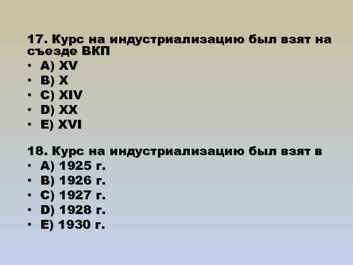 17. Курс на индустриализацию был взят на съезде ВКП • А) XV • B)