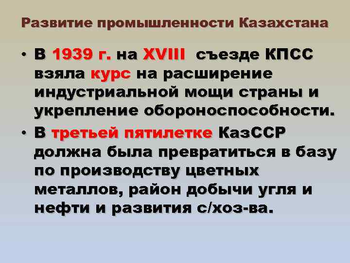 Развитие промышленности Казахстана • В 1939 г. на XVIII съезде КПСС взяла курс на