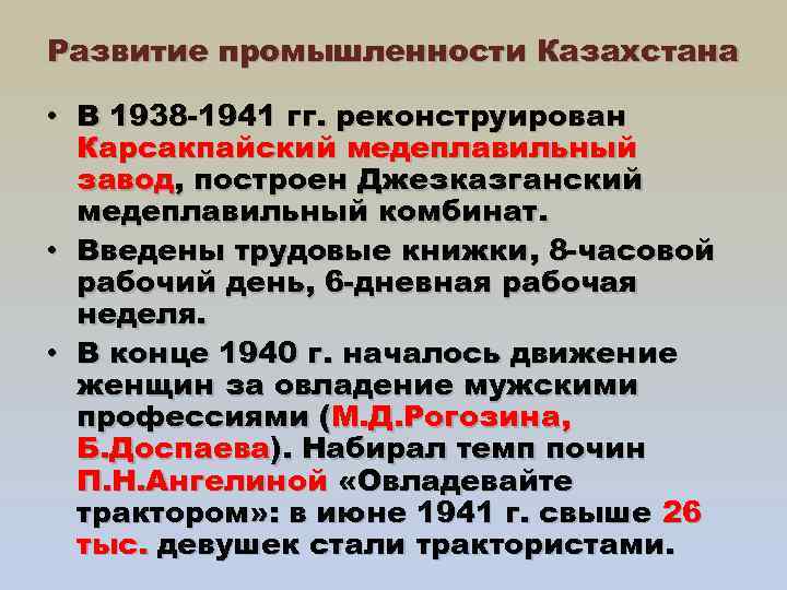 Развитие промышленности Казахстана • В 1938 -1941 гг. реконструирован Карсакпайский медеплавильный завод, построен Джезказганский