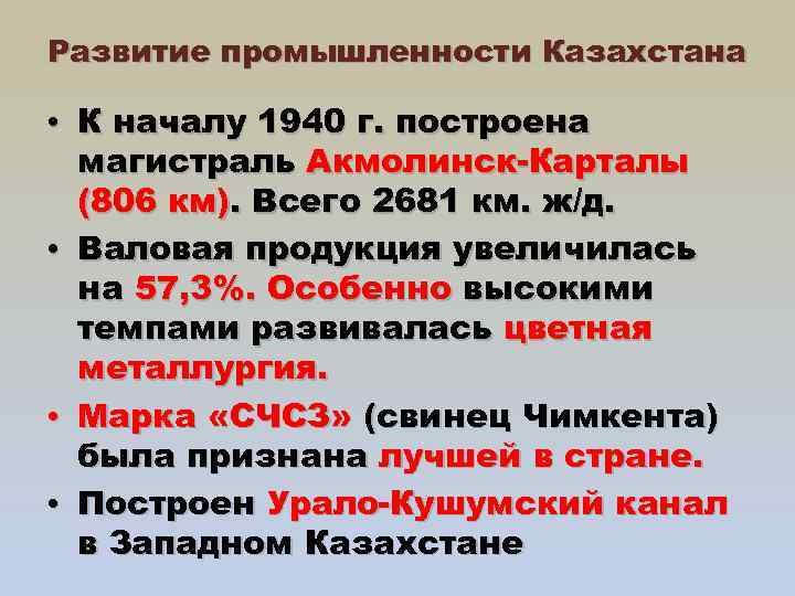 Развитие промышленности Казахстана • К началу 1940 г. построена магистраль Акмолинск-Карталы (806 км). Всего