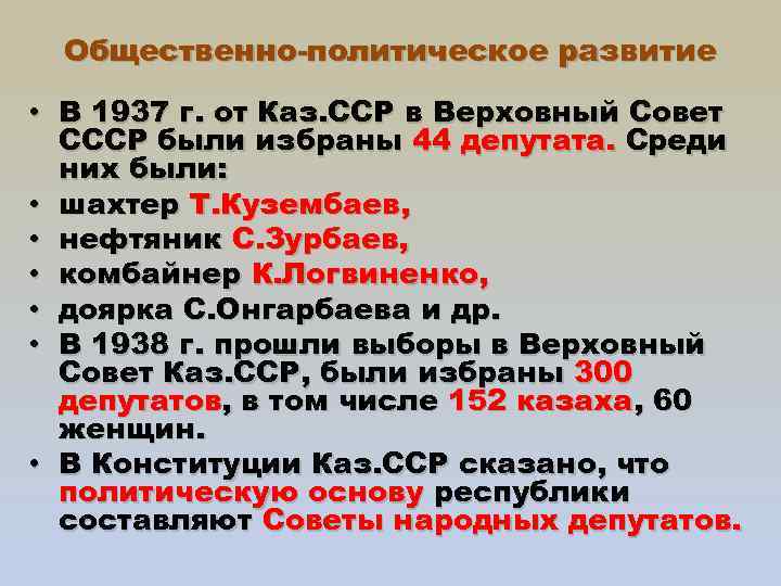 Общественно-политическое развитие • В 1937 г. от Каз. ССР в Верховный Совет СССР были