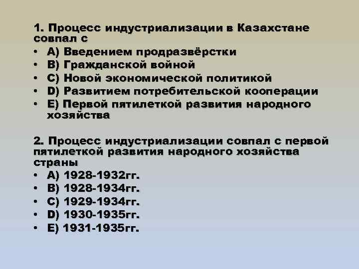 1. Процесс индустриализации в Казахстане совпал с • A) Введением продразвёрстки • B) Гражданской