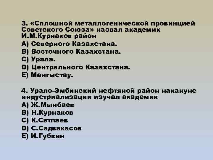 3. «Сплошной металлогенической провинцией Советского Союза» назвал академик И. М. Курнаков район A) Северного