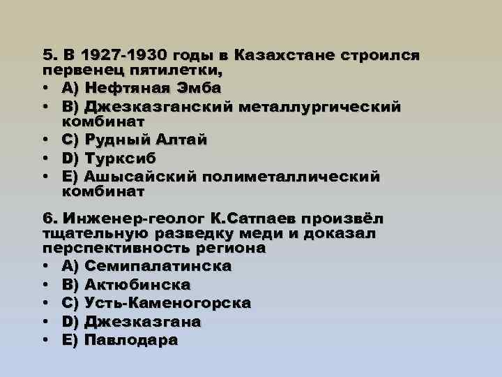 5. В 1927 -1930 годы в Казахстане строился первенец пятилетки, • A) Нефтяная Эмба