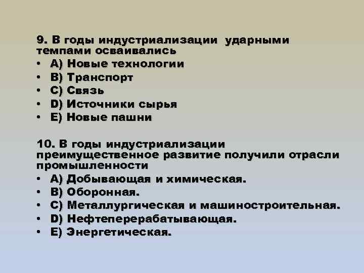 9. В годы индустриализации ударными темпами осваивались • A) Новые технологии • B) Транспорт