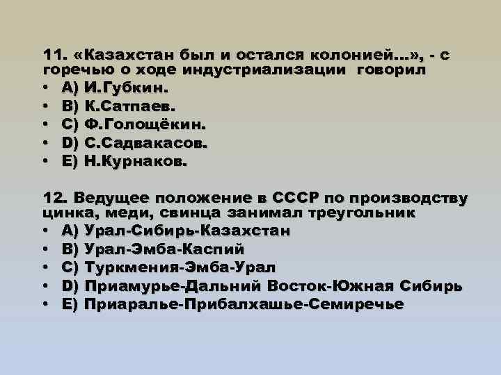 11. «Казахстан был и остался колонией…» , - с горечью о ходе индустриализации говорил