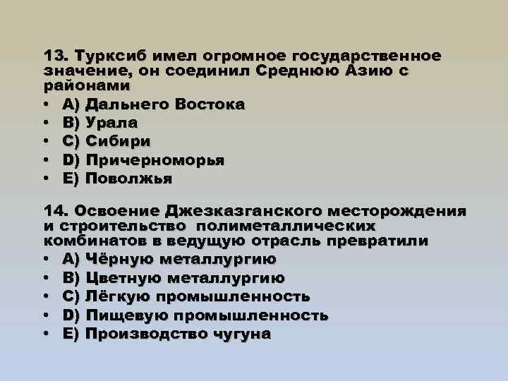 13. Турксиб имел огромное государственное значение, он соединил Среднюю Азию с районами • A)