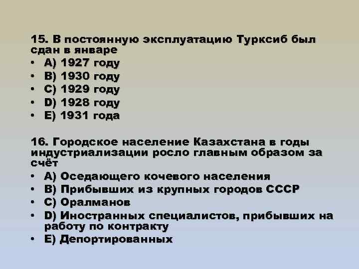 15. В постоянную эксплуатацию Турксиб был сдан в январе • A) 1927 году •