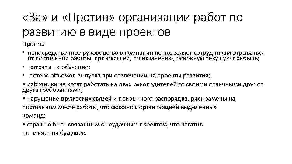  «За» и «Против» организации работ по развитию в виде проектов Против: • непосредственное