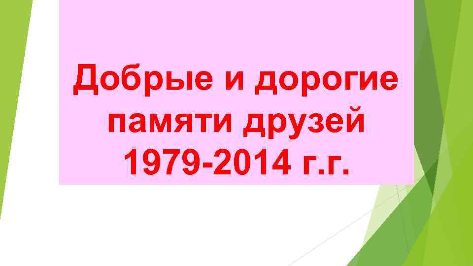 Добрые и дорогие памяти друзей 1979 -2014 г. г. 